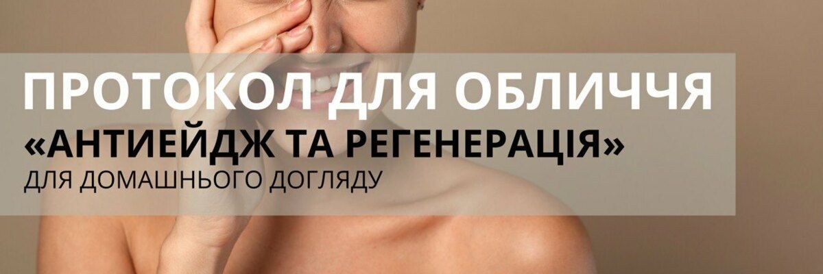 Протокол для обличчя "Антиейдж та регенерація" фото