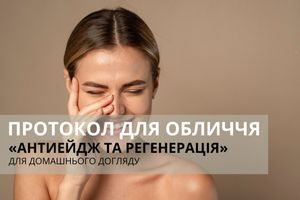 Протокол для лица "Антиэйдж и регенерация" фото