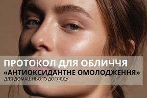 Протокол для обличчя "Антиоксидантне омолодження" фото